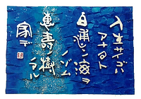 恵寿子の恋文 6.運命ノヒト