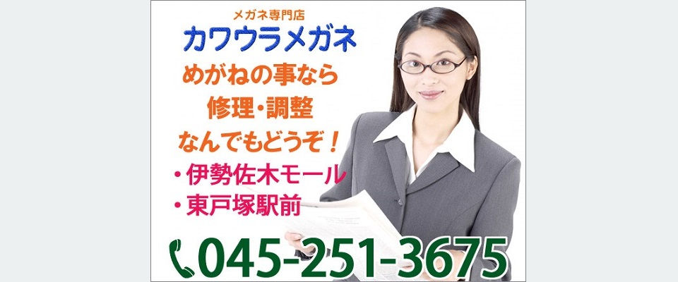 メガネ専門店カワウラメガネ めがねの事なら修理・調整なんでもどうぞ!