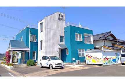 百田歯科医院