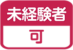 未経験者可