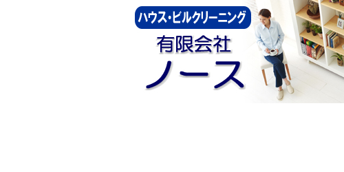 有限会社ノース ハウス・ビルクリーニング