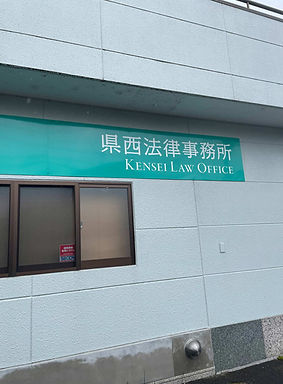 下妻市の県西法律事務所外観