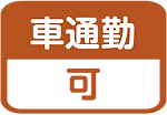 マイカー通勤可