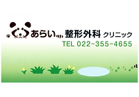 あらい整形外科クリニック