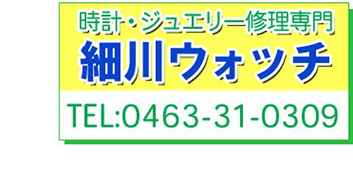 時計・ジュエリー修理専門 細川ウォッチ