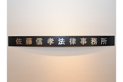 佐藤信孝法律事務所