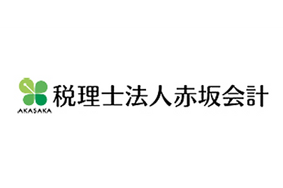 税理士法人赤坂会計
