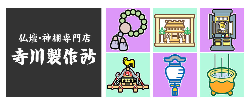 仏壇・神棚専門店 寺川製作所