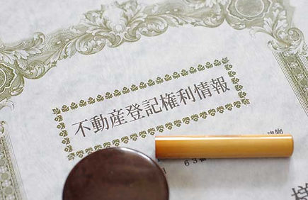 不動産登記