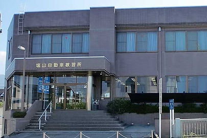 株式会社塩山自動車教習所