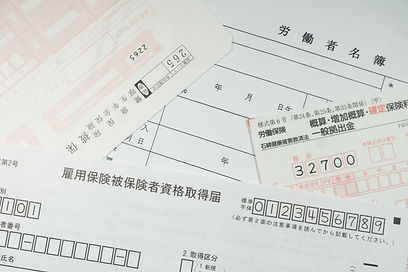 労働保険社会保険の書類