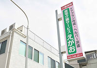 居宅介護サービスえがお