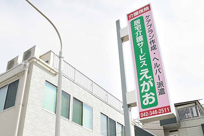 居宅介護サービス えがお