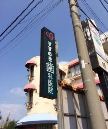 武豊町 すずのき歯科医院 看板