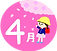 4月