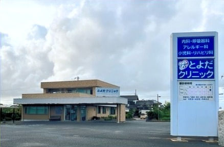 浜松市中央区のとよだクリニック 外観