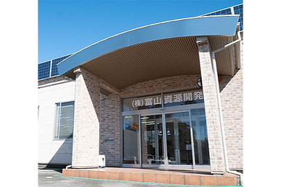 株式会社富山資源開発