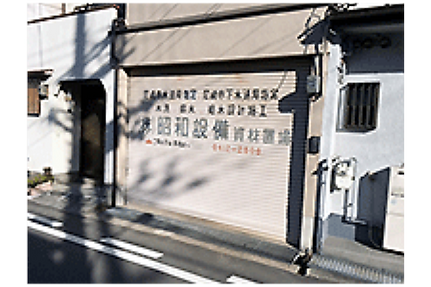 尼崎市水道局指定業者