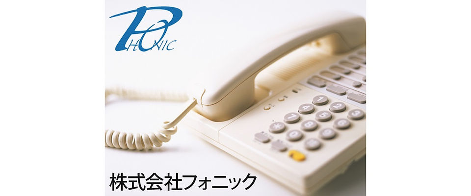 株式会社フォニック 電話機