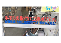 手すりの取り付け工事承ります