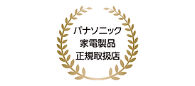 パナソニック家電製品正規取扱店