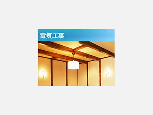 電気工事