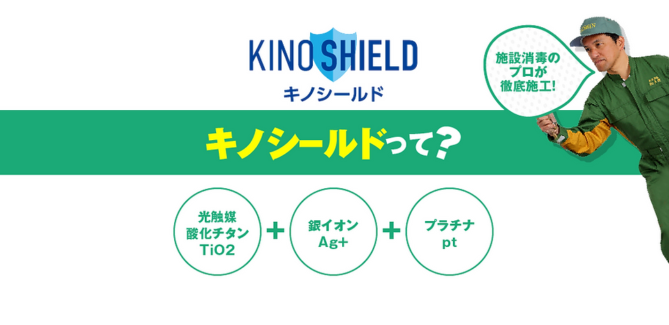 キノシールドって?