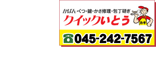 かばん・くつ・かさ修理・包丁研ぎ
クイックいとう