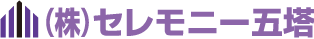 株式会社セレモニー五塔　ロゴ