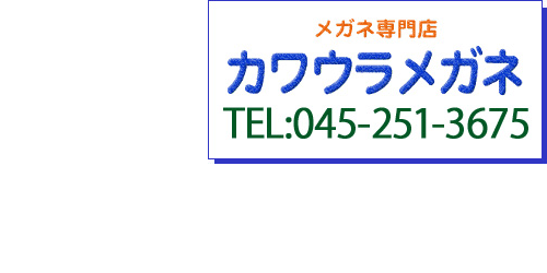 メガネ専門店カワウラメガネ