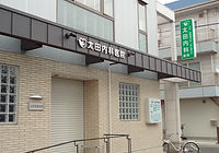 太田内科医院入り口