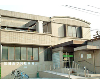 周南市の三浦皮フ科外観