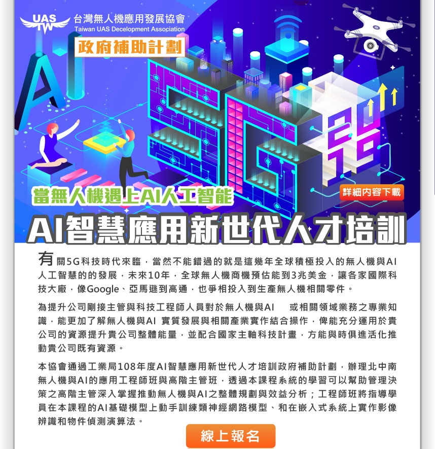 無人機與AI的應用