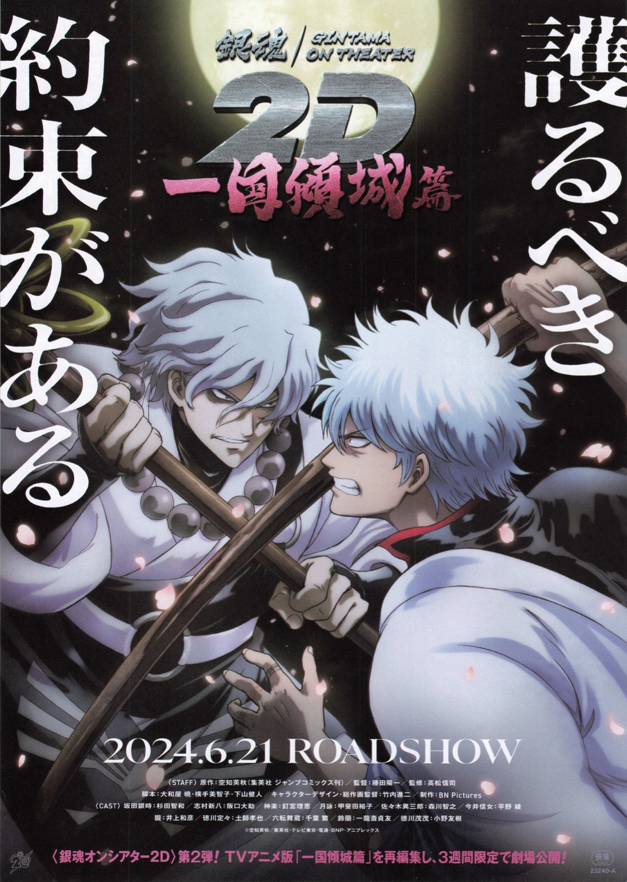 B5單張 銀魂劇場版2D：一國傾城篇 銀魂オンシアター2D 一国傾城篇 (2024)