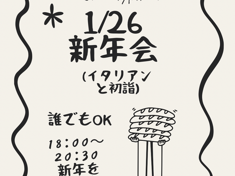 1/26(月) 新年会やります
