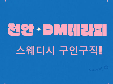 천안 DM테라피 스웨디시 구인구직을 통해 힐링 근무를 하세요~!