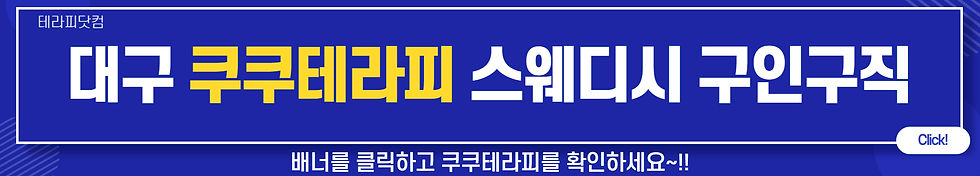 대구 쿠쿠테라피 스웨디시 바로가기