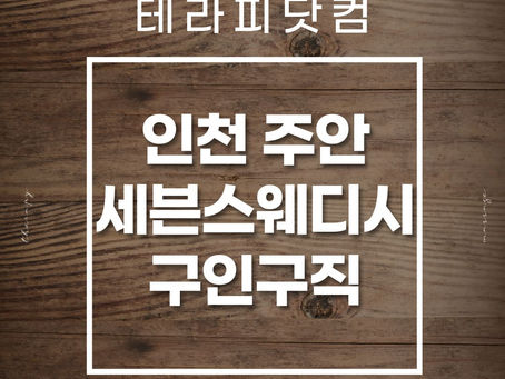 인천 주안 세븐스웨디시 1인샵 구인구직 채용소식!