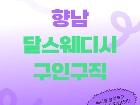 향남 달스웨디시와 함께 구인구직을 해결해보세요!