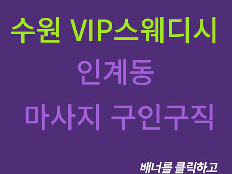수원 VIP스웨디시 인계동 마사지 구인구직 꿀정보를 확인해보세요!
