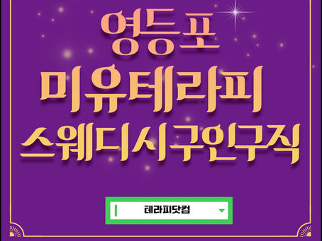 영등포 미유테라피 스웨디시 구인구직을 알아보시고 편하게 근무하세요!