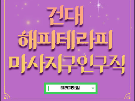 건대 해피테라피 마사지 구인구직 소식을 받아보시고 해피하게 근무하세요.