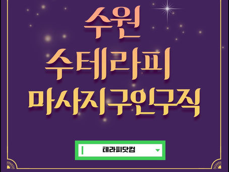 수원 수테라피 스웨디시 구인구직 마음편하게 근무하세요.
