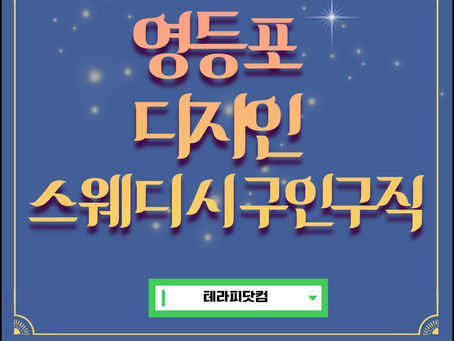 영등포 디자인스웨디시 구인구직 소식!서둘러 지원하세요.