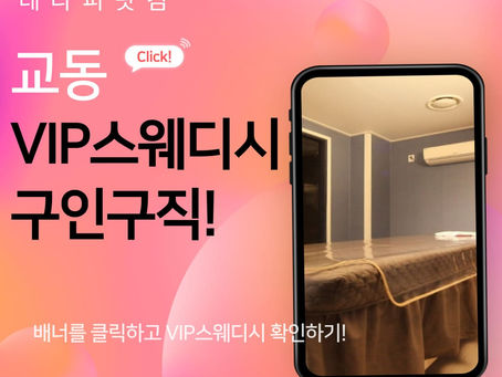 교동 VIP스웨디시 구인구직 소식을 확인하세요!!