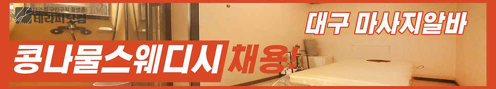 대구 콩나물스웨디시 마사지알바 바로가기