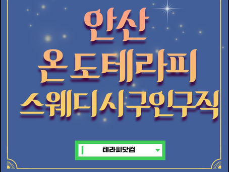 안산 온도테라피 마사지알바 도전해보세요!
