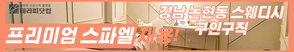 강남 논현 프리미엄스파엘 마사지알바 바로가기