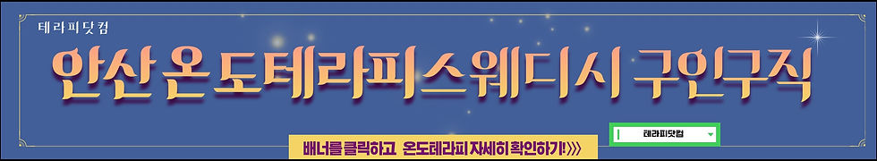 안산 온도테라피 마사지알바 바로가기