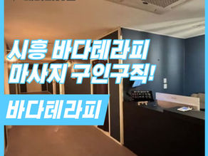 시흥 정왕동 바다테라피 마사지구인 소식을 서둘러 확인 해보세요!